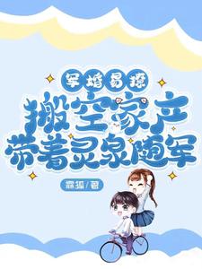军婚空间灵泉小说