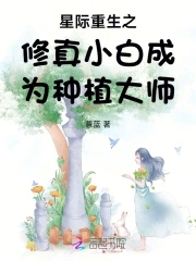 重生之星际修真少年