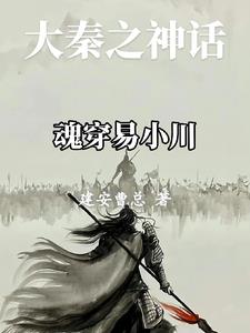 穿越大秦神话的小说